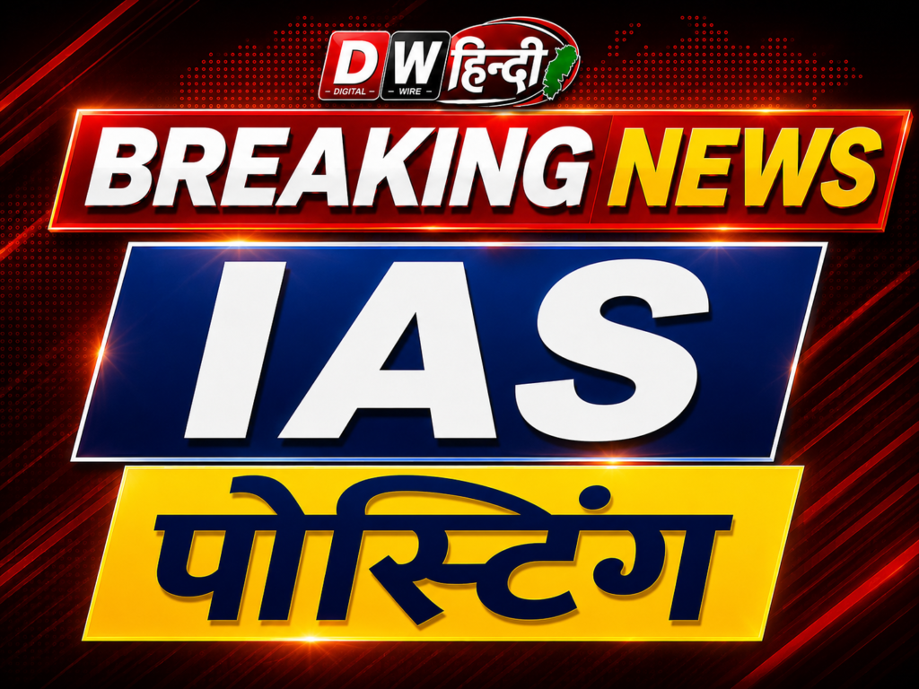 IAS TRANSFER NEWS: छत्तीसगढ़ में IAS अफसरों का तबादला, विजय दयाराम के. बने GPM के नए कलेक्टर