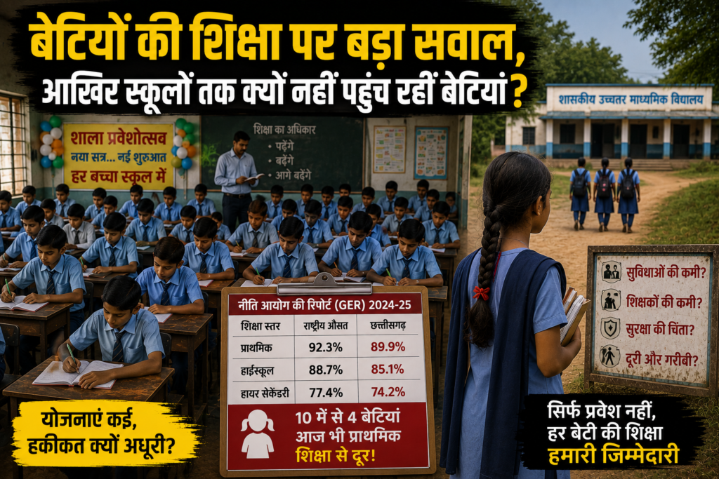 SUNDAY मंथन: छत्तीसगढ़ में शाला प्रवेशोत्सव के उत्साह के बीच ‘बेटियों’ की शिक्षा पर बड़ा सवाल, आखिर स्कूलों तक क्यों नहीं पहुंच रहीं बेटियां ? नीति आयोग की रिपोर्ट में छत्तीसगढ़ की स्थिति चिंताजनक