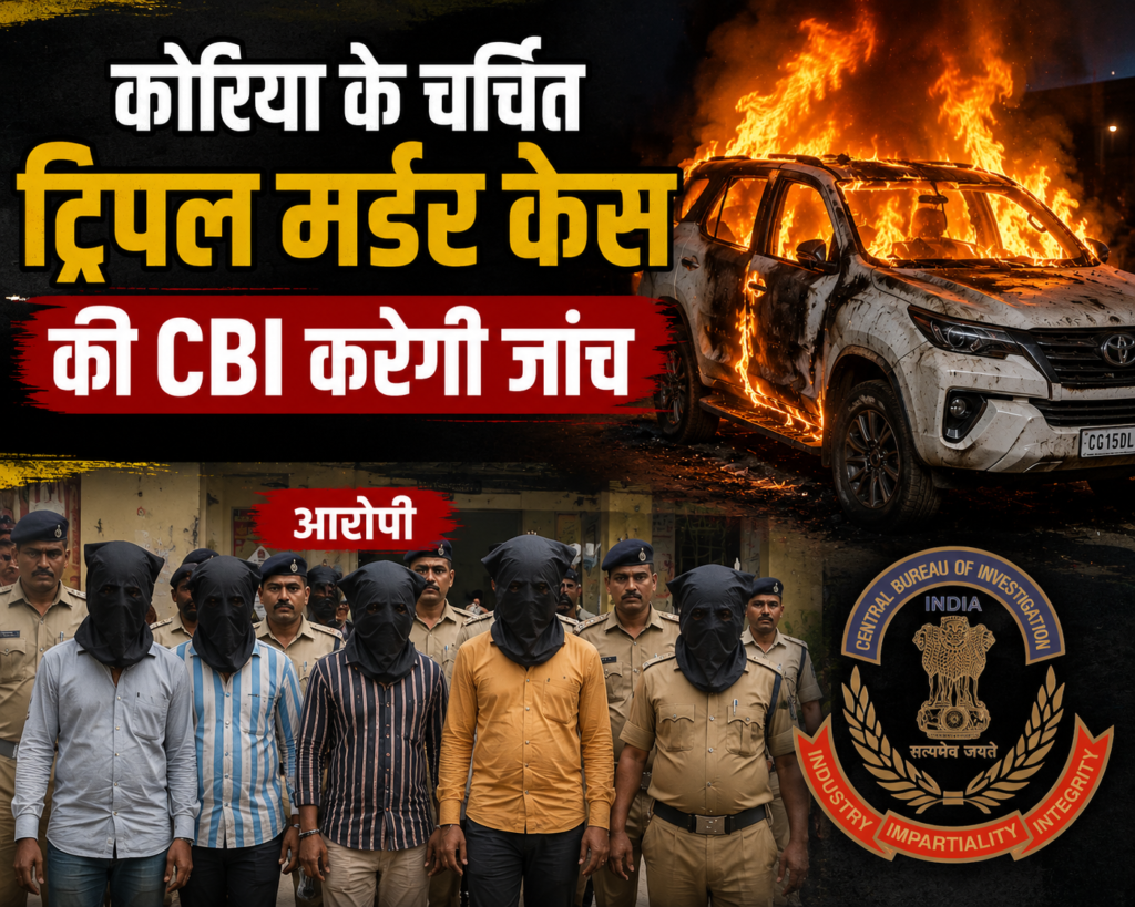 CG ब्रेकिंग: कोरिया के चर्चित ट्रिपल मर्डर केस की CBI करेगी जांच, फॉर्च्यूनर में जिंदा जलाए गए थे भाजपा नेता समेत तीन लोग