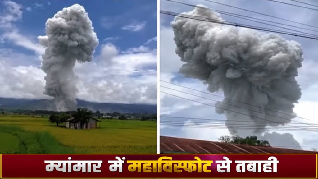 Myanmar Blast : म्यांमार के नामखाम क्षेत्र में भीषण विस्फोट, कम से कम 55 लोगों की मौत, मृतकों में 6 बच्चे शामिल