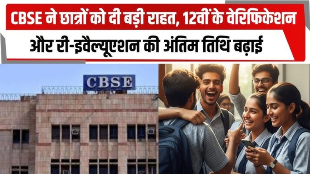 CBSE 12वीं के रिजल्ट वेरिफिकेशन की तारीख बढ़ी, छात्रों को बड़ी राहत