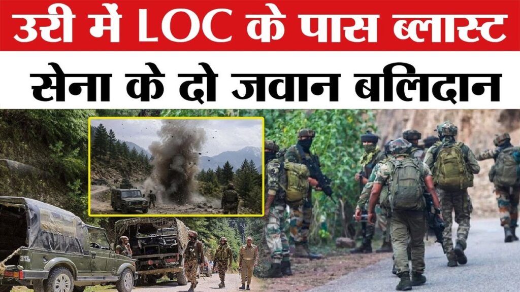 BREAKING NEWS : उरी सेक्टर में बड़ा हादसा’ LoC के पास धमाके में सेना के दो जवान बलिदान