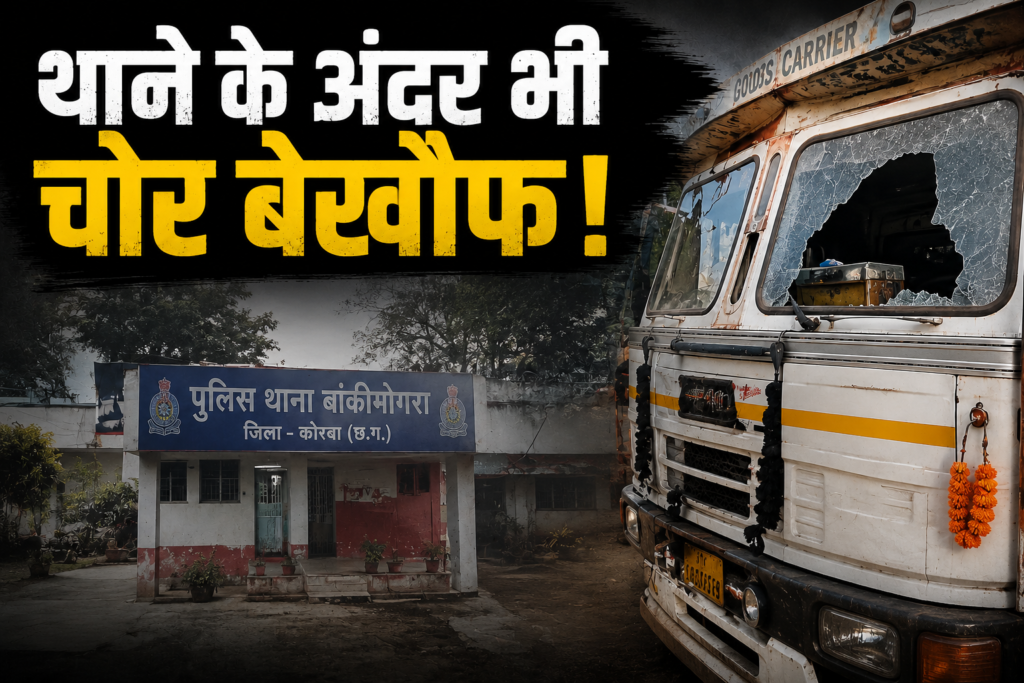CG: कोरबा में थाना परिसर से जब्त ट्रेलर में चोरी ! पुलिस की सुरक्षा व्यवस्था पर उठे गंभीर सवाल