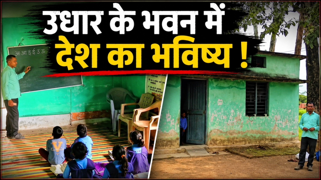 CG: करोड़ों खर्च, जांच अधूरी… उधार के भवन में सिमटा बच्चों का भविष्य; स्कूल जतन योजना पर फिर उठे सवाल
