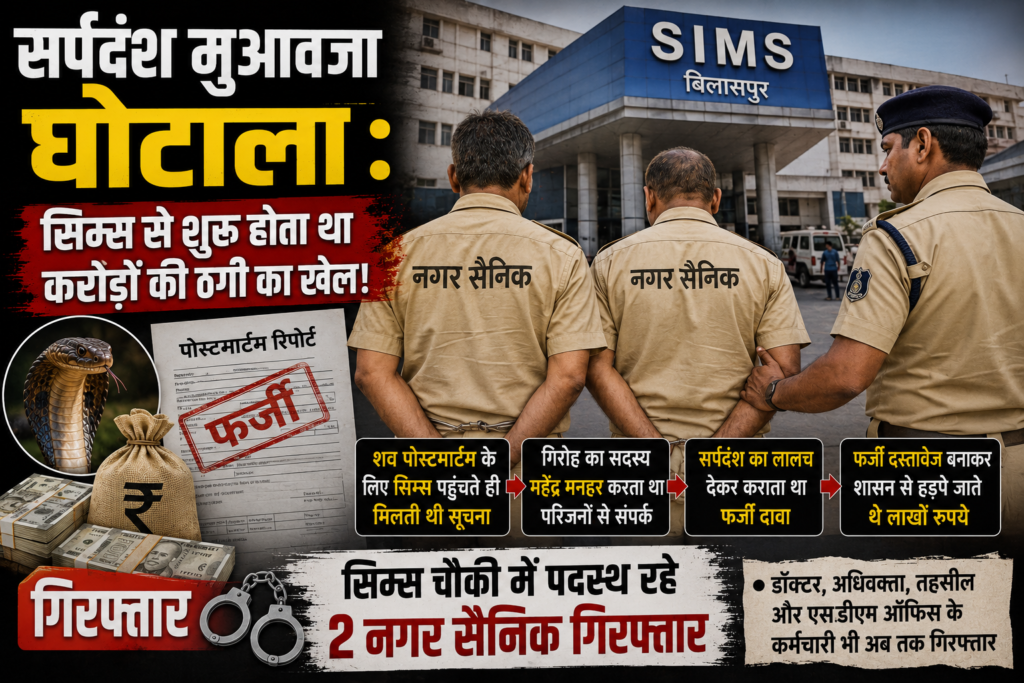 CG: स्नेक बाइट मुआवजा घोटाला: सिम्स से शुरू होता था करोड़ों की ठगी का खेल, दो नगर सैनिक गिरफ्तार, पोस्टमार्टम की सूचना पर सक्रिय हो जाता था पूरा रैकेट