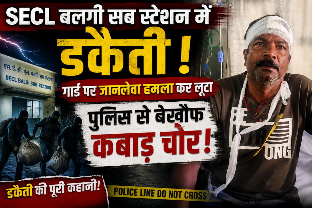 Video: कोरबा में कबाड़ चोरों का आतंक- SECL के बलगी सब स्टेशन में गार्ड पर जानलेवा हमला कर डकैती ! एक महीनें में दूसरी वारदात से कानून-व्यवस्था पर उठे सवाल