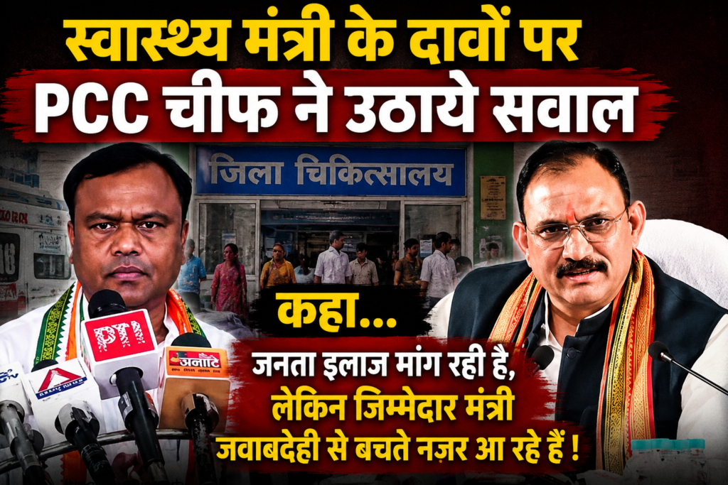 Video: छत्तीसगढ़ में हेल्थ सिस्टम पर सरकार के बड़े दावे….मंत्री ने गिनाईं उपलब्धियां, लेकिन जमीनी तस्वीर अब भी चुनौतीपूर्ण ! विपक्ष ने उठाये सवाल