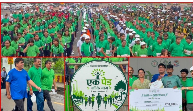 CG: कोरबा में ‘रन फॉर ग्रीन’ के साथ शुरू हुआ हरियाली का महाअभियान, ‘एक पेड़ मां के नाम’ अभियान को मिली नई रफ्तार, 15 सितंबर तक होगा व्यापक वृक्षारोपण