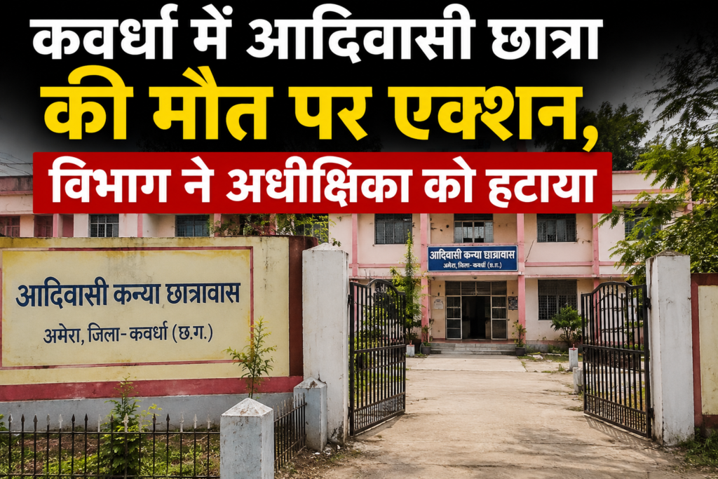 CG: कवर्धा में छात्रा की मौत पर कार्रवाई, आदिवासी विभाग ने अधीक्षिका को हटाया, परिजनों ने ने लगाये गंभीर आरोप