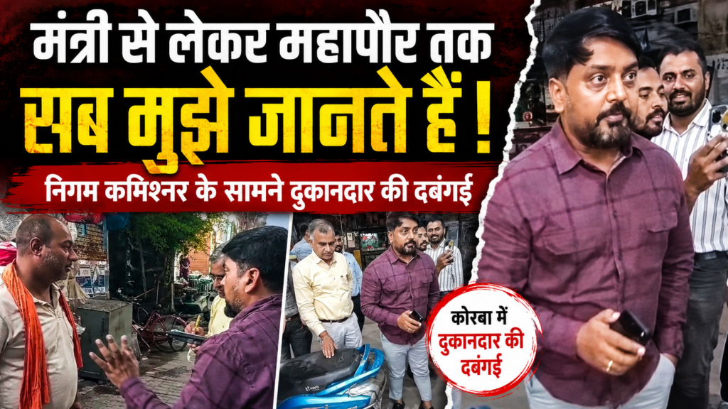 Video: “मंत्री से लेकर महापौर तक सब मुझे जानते हैं ! निगम कमिश्नर के सामने दुकानदार की दबंगई, FIR के बाद गरमाया मामला