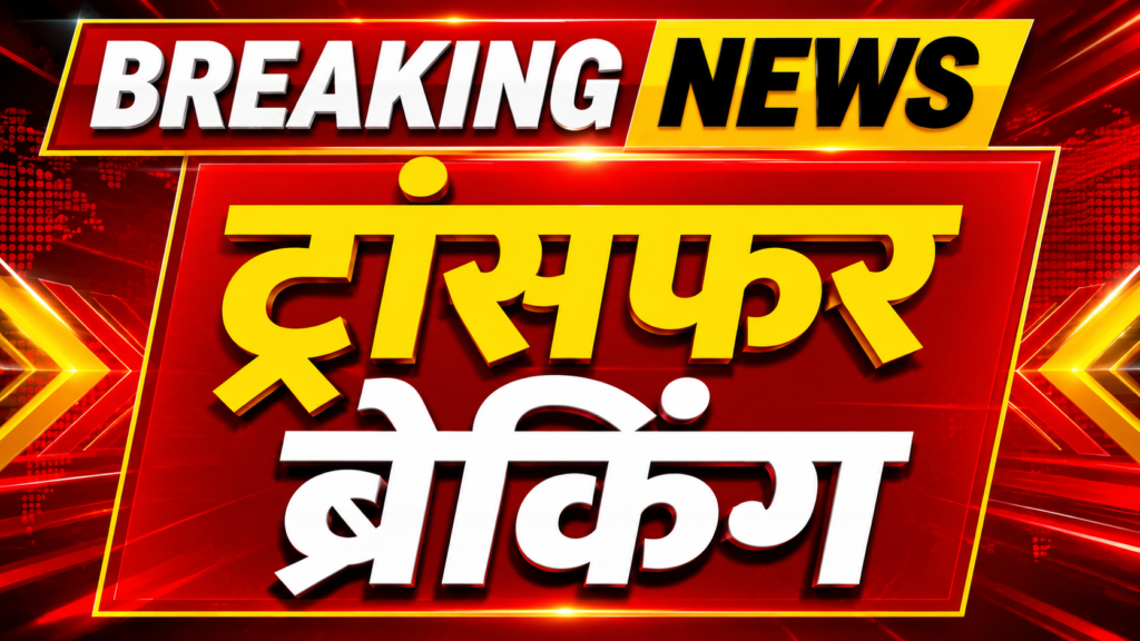 CG ब्रेकिंग: 24 IFS अफसरों के तबादले; कई जिलों के वन अधिकारियों की बदली जिम्मेदारी, जितेंद्र कुमार उपाध्याय बने कटघोरा DFO