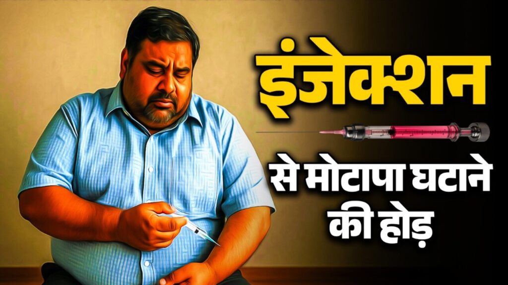 HEALTH TIPS: वजन घटाने वाले इंजेक्शन से आंखों की रोशनी पर खतरा, Ozempic-Wegovy को लेकर सामने आई बड़ी चेतावनी, जानें क्या है सच