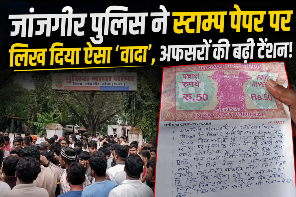CG: पुलिस कस्टडी में मौत के बाद स्टाम्प पेपर पर ‘वादा’, जांजगीर पुलिस के इस फैसले ने राजधानी तक अफसरों का बढ़ाया टेंशन !
