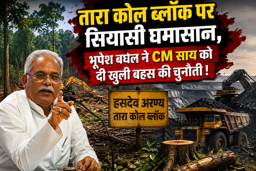 VIDEO: हसदेव के तारा कोल ब्लॉक पर सियासी घमासान, भूपेश बघेल ने CM साय को दी खुली बहस की चुनौती