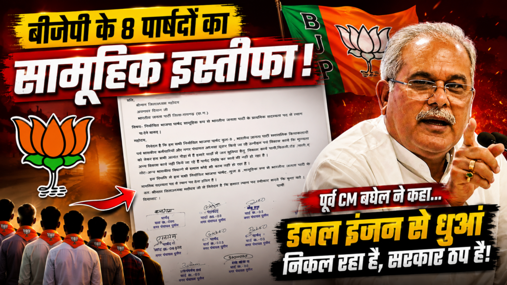 CG Politics: रायगढ़ में 8 बीजेपी पार्षदों के सामूहिक इस्तीफे पर भूपेश बघेल का तंज, कहा….‘गारंटी ढेर, डबल इंजन से धुआँ निकल रहा, सरकार ठप है’