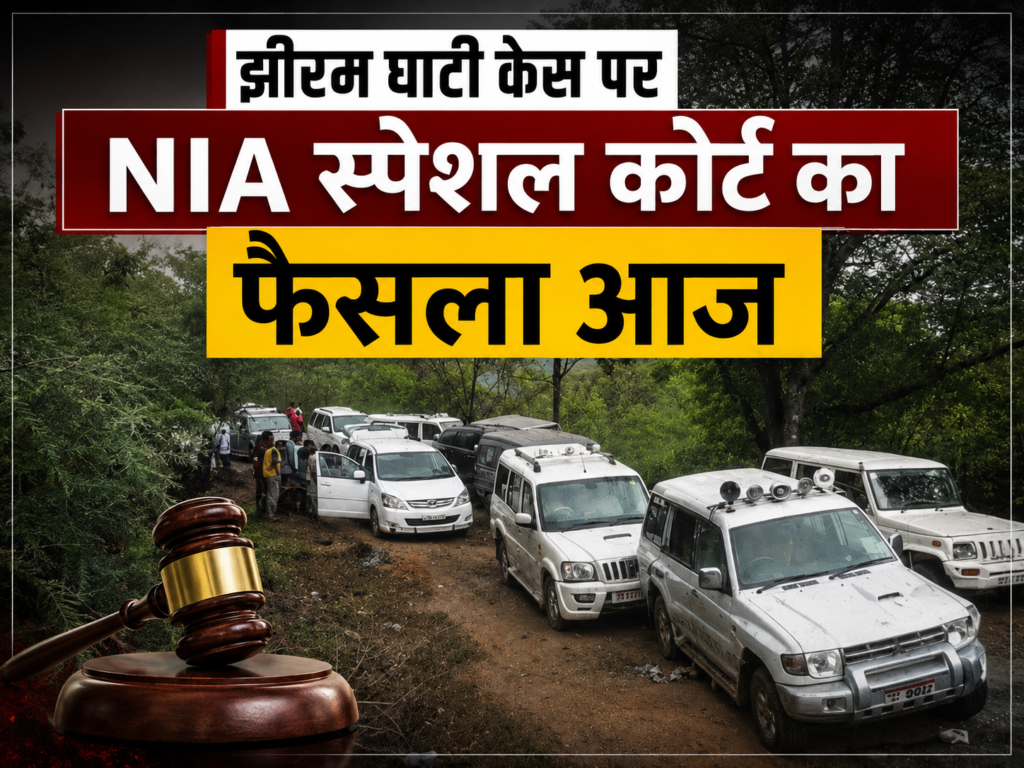 बड़ी खबर : झीरम घाटी केस में NIA की स्पेशल कोर्ट का आज फैसला, 13 साल बाद अदालत के निर्णय पर टिकी सभी की नजरें