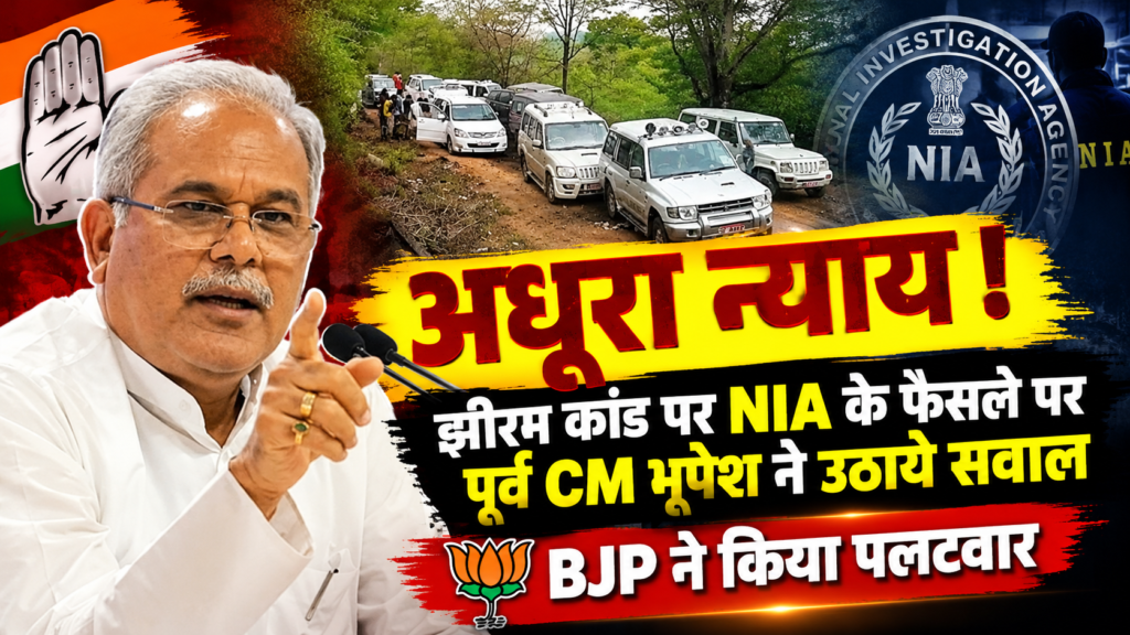 CG POLITICS: झीरम कांड के फैसले पर फिर आमने-सामने कांग्रेस-BJP, बघेल बोले- ‘NIA ने की लीपापोती’, किरण देव ने पूछा- ‘जेब में कौन-सी पर्ची लेकर घूमते थे ?’