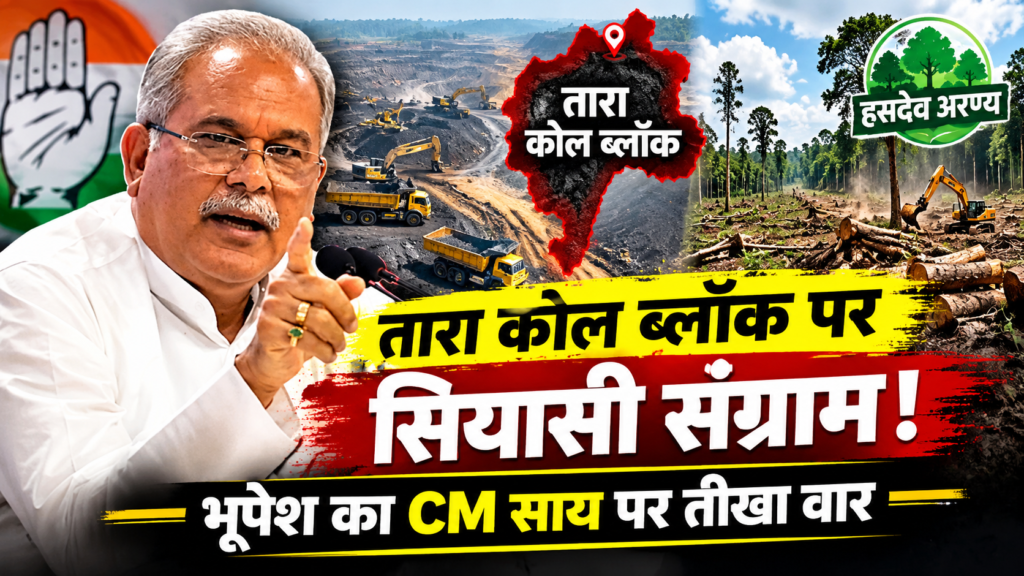 CG Politics: तारा कोल ब्लॉक पर भूपेश बघेल का CM साय पर हमला, बोले- ‘छत्तीसगढ़ को अडानीगढ़ बनाने की दिशा में एक कदम और’