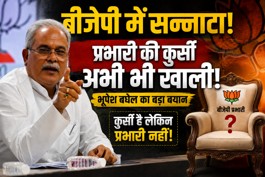 VIDEO: छत्तीसगढ़ में ‘प्रदेश प्रभारी’ पर सियासी घमासान, भूपेश बघेल का BJP पर तंज- ‘इतनी लड़ाई है कि प्रभारी नियुक्त नहीं कर पा रहे’