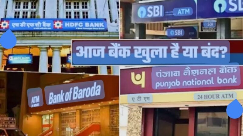 Bank Holiday: आज बैंक खुले हैं या बंद ? SBI, HDFC, PNB और ICICI जाने से पहले जान लें ये जरूरी बात