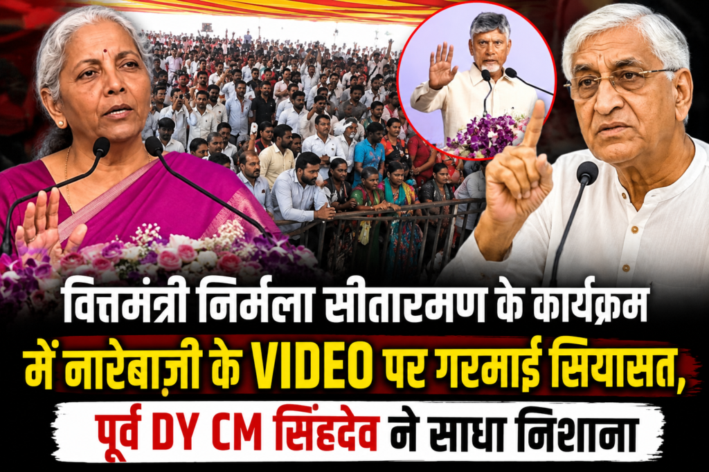 वित्तमंत्री निर्मला सीतारमण के कार्यक्रम में नारेबाजी के VIDEO पर गरमाीय सियासत, पूर्व DY CM सिंहदेव ने साधा निशाना, BJP बोली- कांग्रेस फैला रही दुष्प्रचार