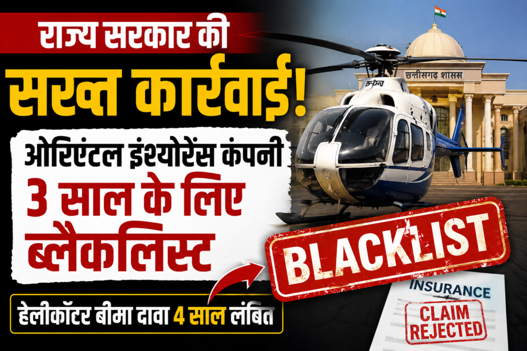 CG: राज्य सरकार की बड़ी कार्रवाई: शासकीय हेलीकॉप्टर के बीमा दावे में 4 साल की देरी, ओरिएंटल इंश्योरेंस 3 साल के लिए ब्लैकलिस्ट